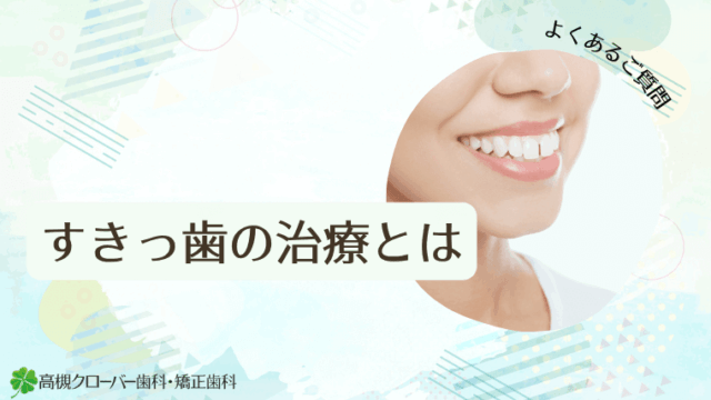すきっ歯の治療とは