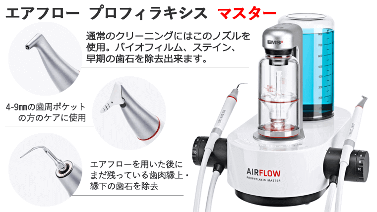 エアフロープロフィラキシスマスター