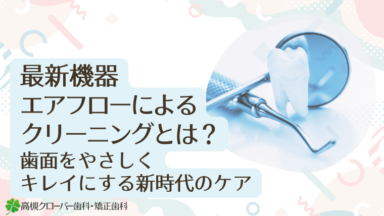 最新機器エアフローによるクリーニングとは?