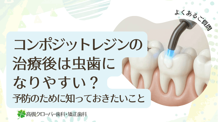 コンポジットレジンの治療後は虫歯になりやすい？