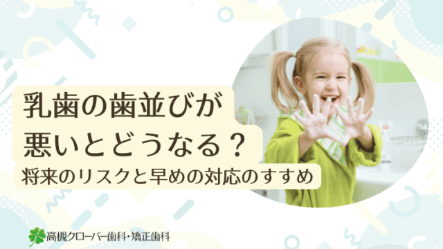 乳歯の歯並びが悪いとどうなる？