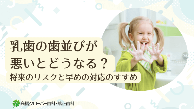 乳歯の歯並びが悪いとどうなる?