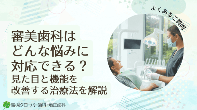 審美歯科はどんな悩みに対応できる？