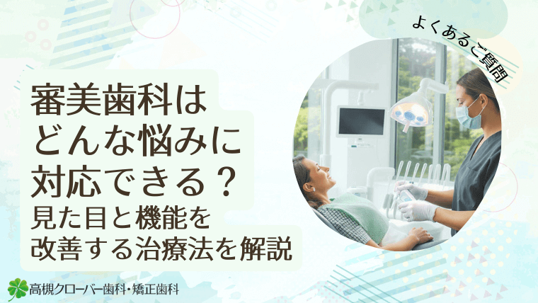 審美歯科はどんな悩みに対応できる?