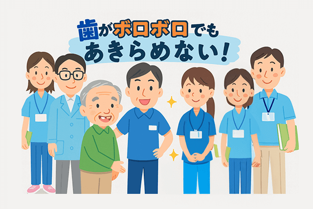 歯がボロボロでも回復できる理由