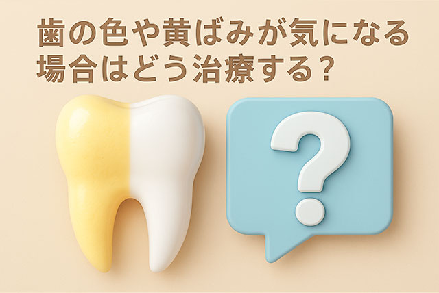 色や黄ばみが気になる場合