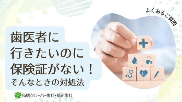 歯医者に行きたいのに保険証がない！そんなときの対処法