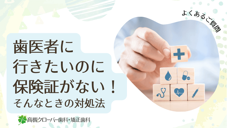 歯医者に行きたいのに保険証がない!そんなときの対処法