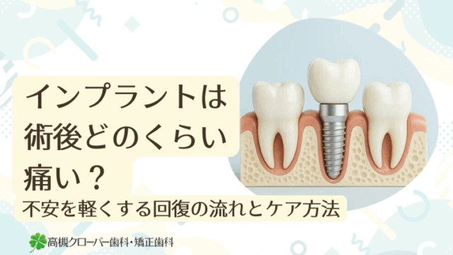 インプラントは術後どのくらい痛い？