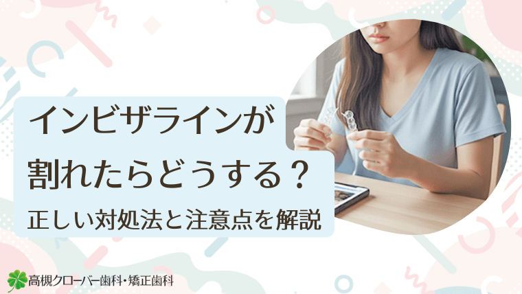 インビザラインが割れたらどうする？
