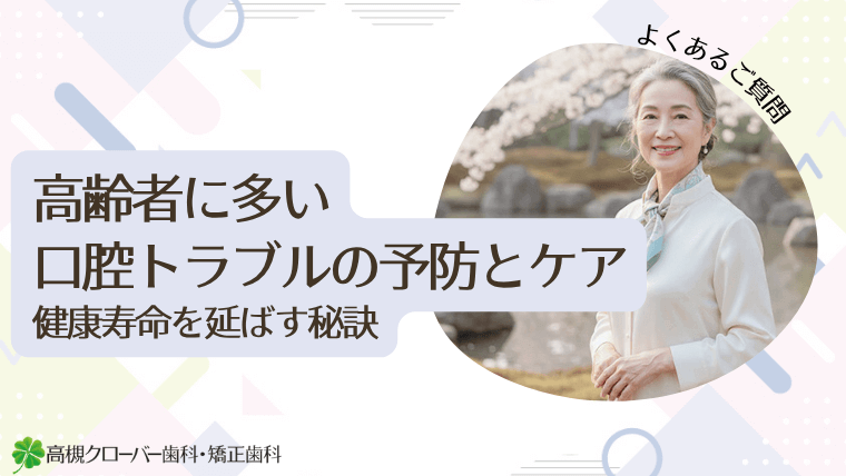 高齢者に多い口腔トラブルの予防とケア