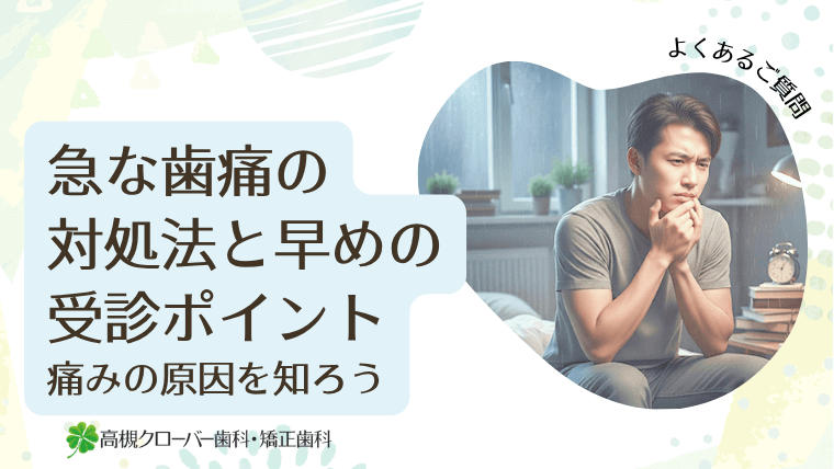 急な歯痛の対処法と早めの受診ポイント