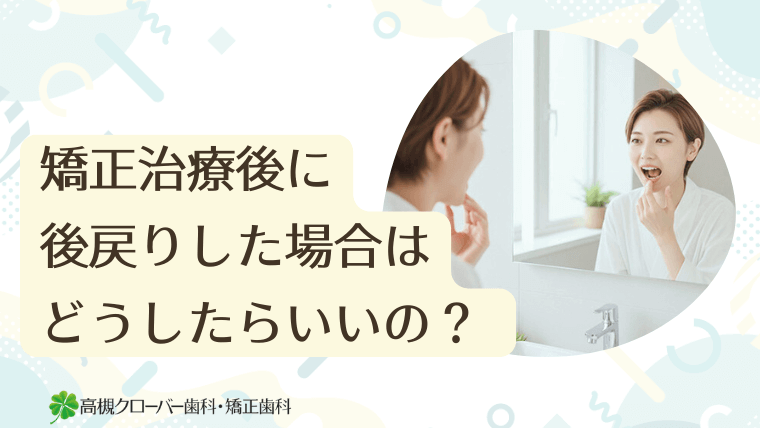 矯正治療後に後戻りした場合はどうしたらいいの？