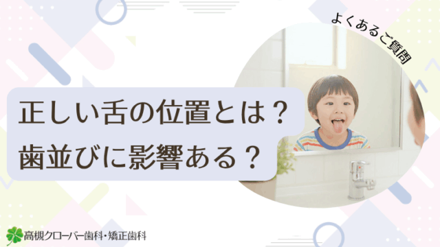 正しい舌の位置とは？歯並びに影響ある？