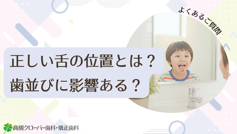 正しい舌の位置とは？歯並びに影響ある？