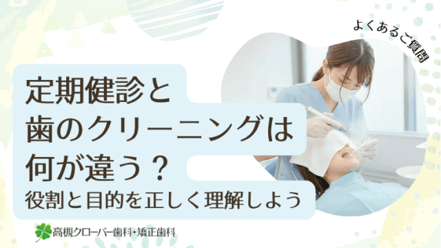 定期健診と歯のクリーニングは何が違う？