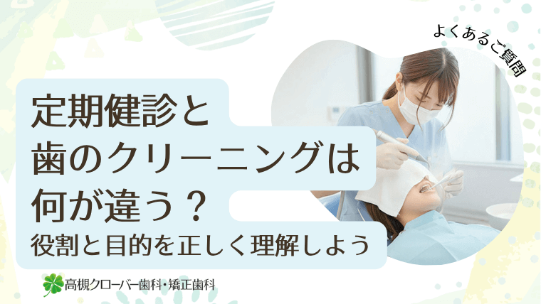 定期健診と歯のクリーニングは何が違う？