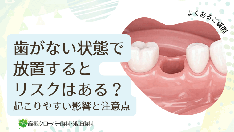歯がない状態で放置するとリスクはある？
