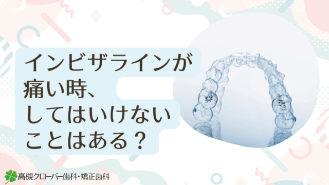 インビザラインが痛い時、してはいけないことはある？