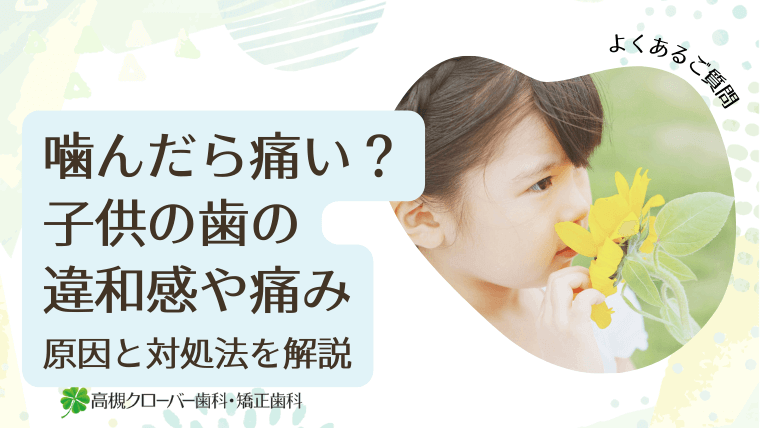 噛んだら痛い？子供の歯の違和感や痛み―原因と対処法を解説
