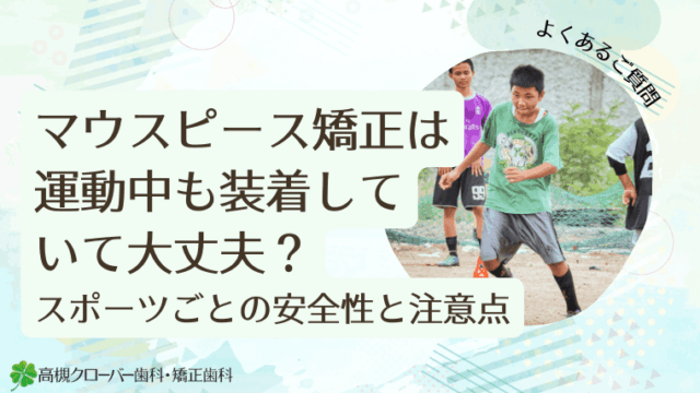 マウスピース矯正は運動中も装着していて大丈夫？