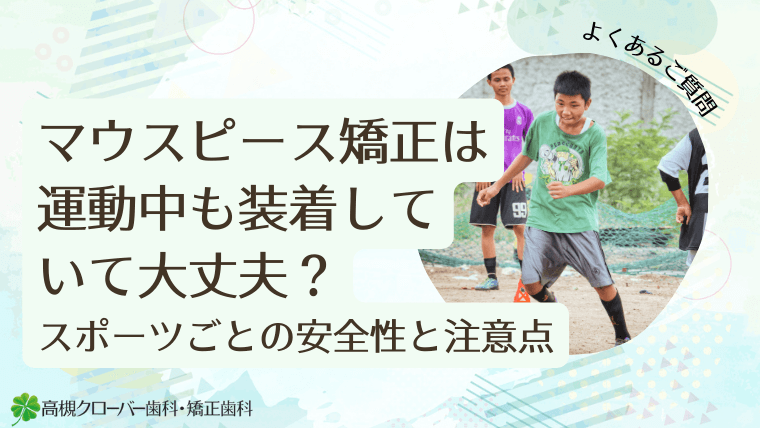 マウスピース矯正は運動中も装着していて大丈夫？