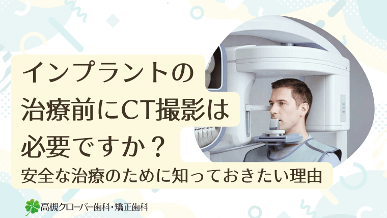 インプラントの治療前にCT撮影は必要ですか？安全な治療のために知っておきたい理由