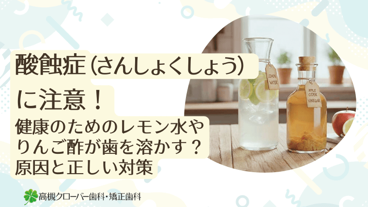 酸蝕症（さんしょくしょう）に注意！健康のためのレモン水やりんご酢が歯を溶かす？原因と正しい対策