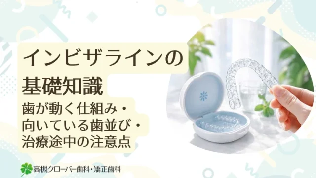 インビザラインの基礎知識｜歯が動く仕組み・向いている歯並び・治療途中の注意点