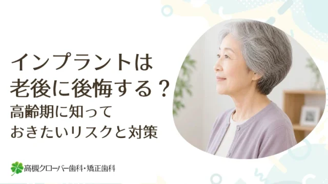 インプラントは老後に後悔する？高齢期に知っておきたいリスクと対策