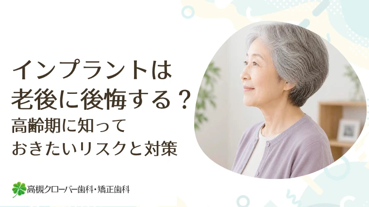 インプラントは老後に後悔する？高齢期に知っておきたいリスクと対策