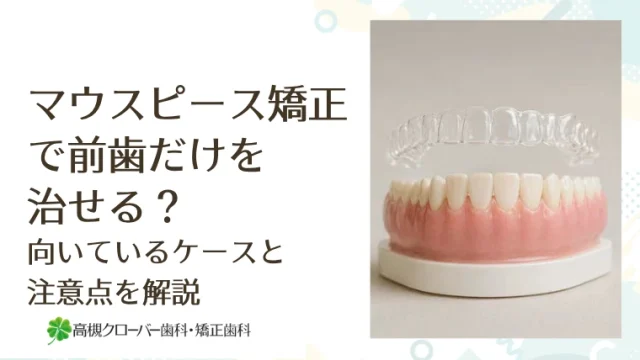 マウスピース矯正で前歯だけを治せる？
