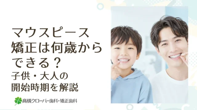 マウスピース矯正は何歳からできる？子供・大人の開始時期を解説