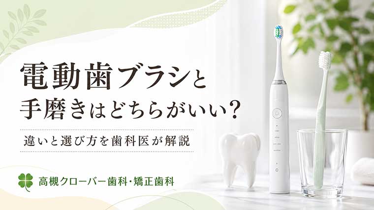 電動歯ブラシと手磨きはどちらがいい？違いと選び方を歯科医が解説