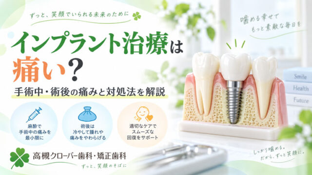 インプラント治療は痛い？手術中・術後の痛みと対処法を解説