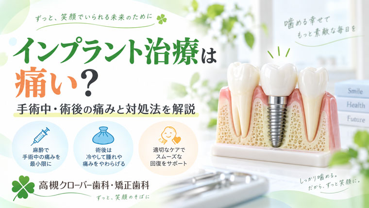 インプラント治療は痛い？手術中・術後の痛みと対処法を解説