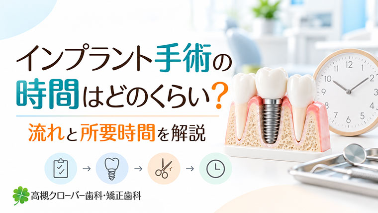 インプラント手術の時間はどのくらい？流れと所要時間を解説