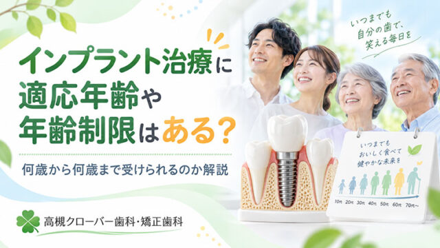 インプラント治療に適応年齢や年齢制限はある？何歳から何歳まで受けられるのか解説