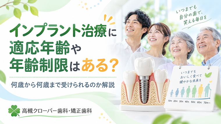 インプラント治療に適応年齢や年齢制限はある？何歳から何歳まで受けられるのか解説