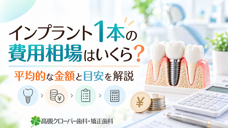 インプラント1本の費用の相場はいくら？平均的な金額と目安を解説