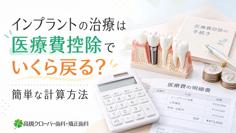 インプラントの医療費控除でいくら戻る？計算方法と40万円の治療例