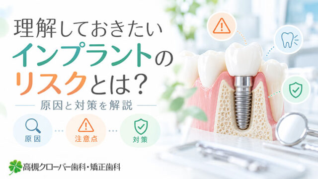 理解しておきたいインプラントのリスクとは？原因と対策を解説