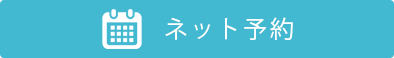 ネット予約