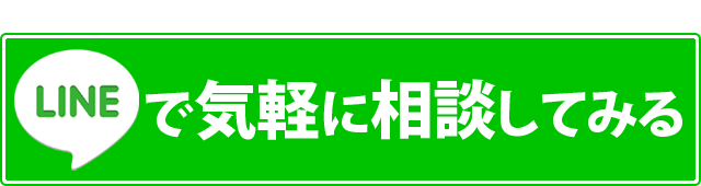 LINEで無料相談