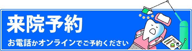 初診予約